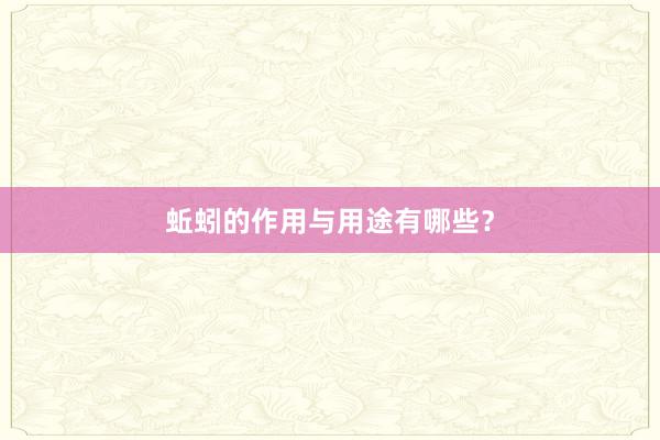 蚯蚓的作用与用途有哪些？