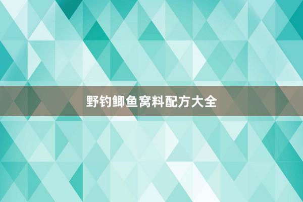 野钓鲫鱼窝料配方大全