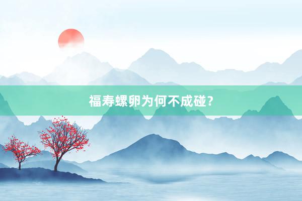 福寿螺卵为何不成碰？