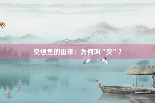 臭鳜鱼的由来：为何叫“臭”？