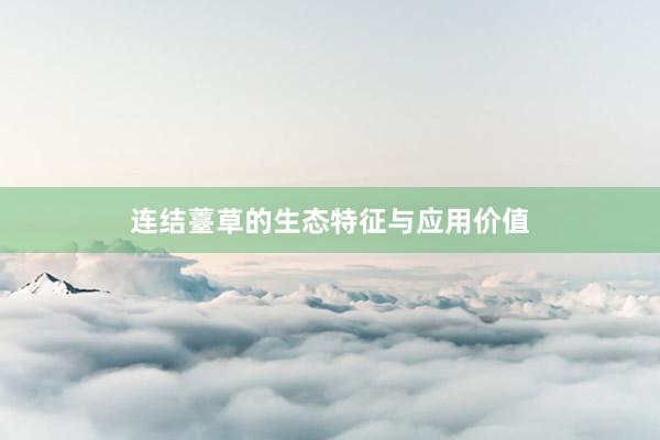 连结薹草的生态特征与应用价值