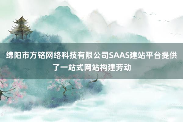 绵阳市方铭网络科技有限公司SAAS建站平台提供了一站式网站构建劳动